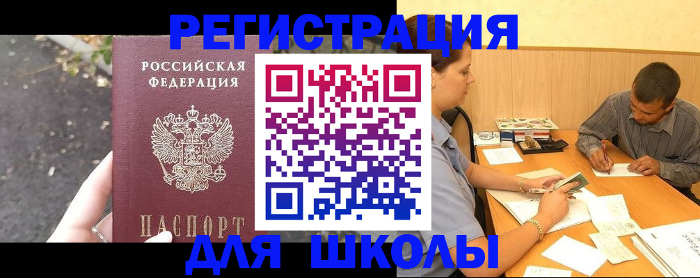 регистрация для школы в Лосино-Петровском